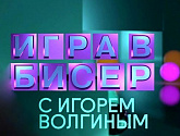 "Игра в бисер" с Игорем Волгиным