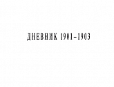Дневник 1901-1903